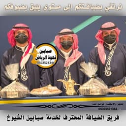 قهوجيين وصبابين قهوة الرياض شركة قمة الضيافة
