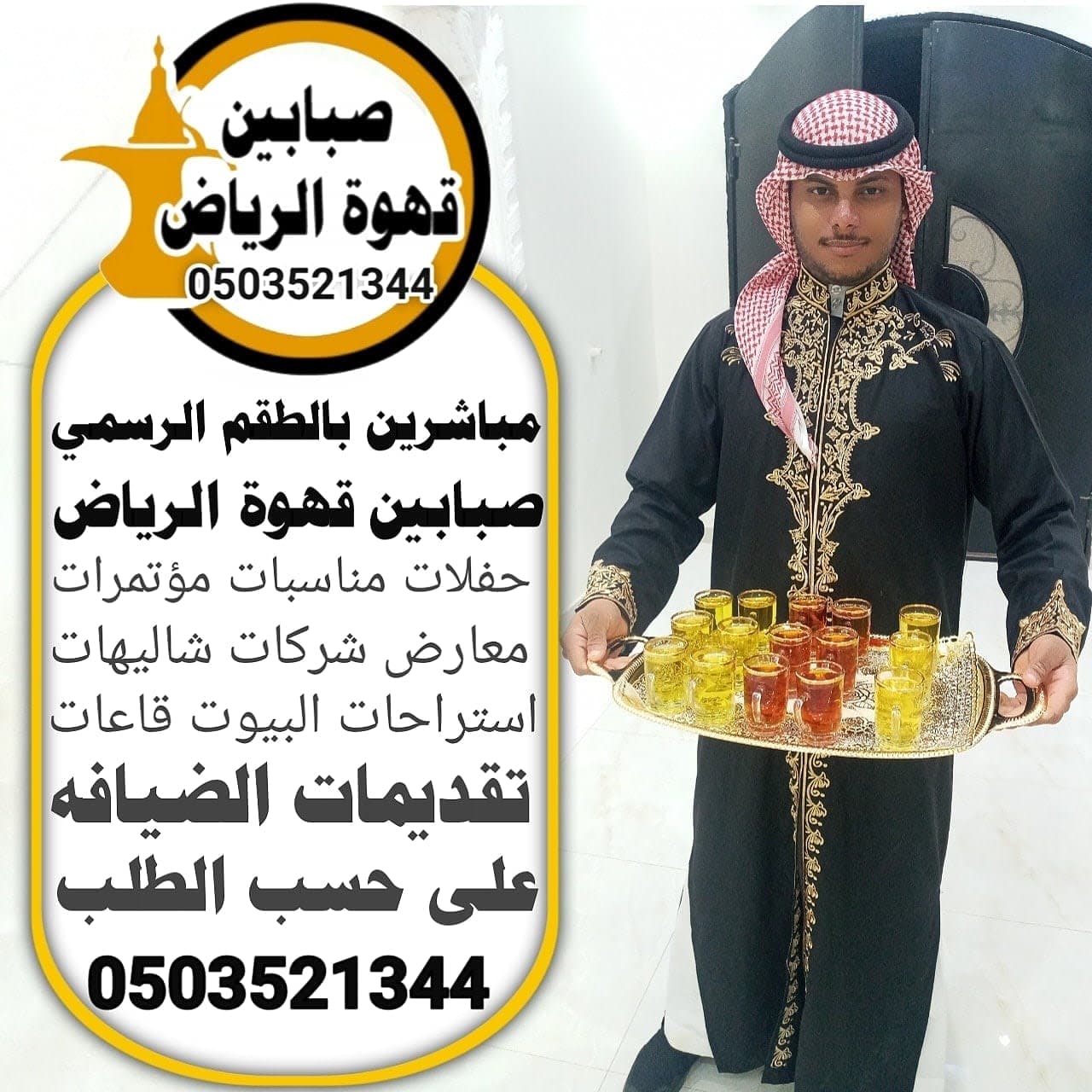 صبابين قهوة في الرياض للمناسبات: كيف تختار الخدمة المناسبة